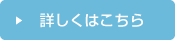 詳しくはこちら