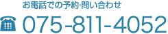 お電話での予約･問い合わせ TEL.075-811-4052