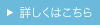 詳しくはこちら