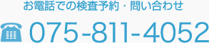 お電話での検査予約・問い合わせ TEL.075-811-4052